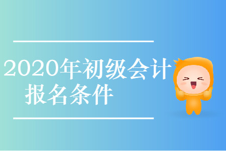 陜西省咸陽市2020年初級會計(jì)考試報(bào)名條件要求工作年限嗎？