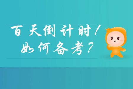 中級(jí)會(huì)計(jì)師備考百天倒計(jì)時(shí)，如何在有限時(shí)間內(nèi)通過考試？