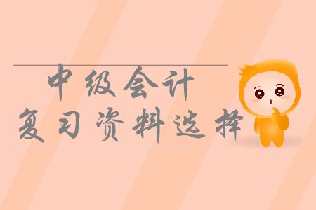 中級會計備考應(yīng)該使用哪些復(fù)習(xí)資料？如何有效利用？