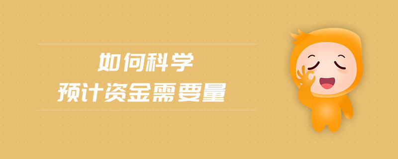 如何科學預計資金需要量