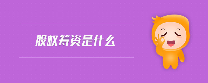 股權(quán)籌資是什么