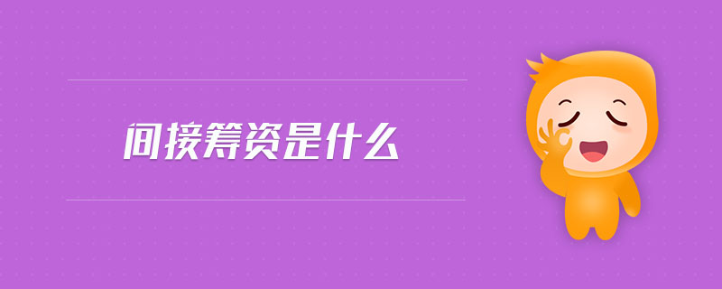 間接籌資是什么