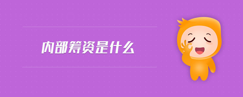 內(nèi)部籌資是什么