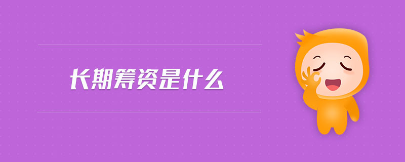 長(zhǎng)期籌資是什么