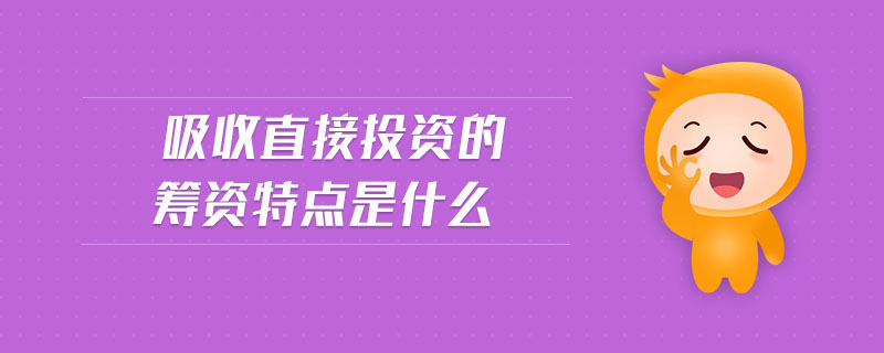 吸收直接投資的籌資特點(diǎn)是什么