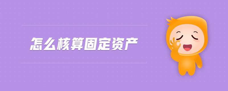 怎么核算固定資產