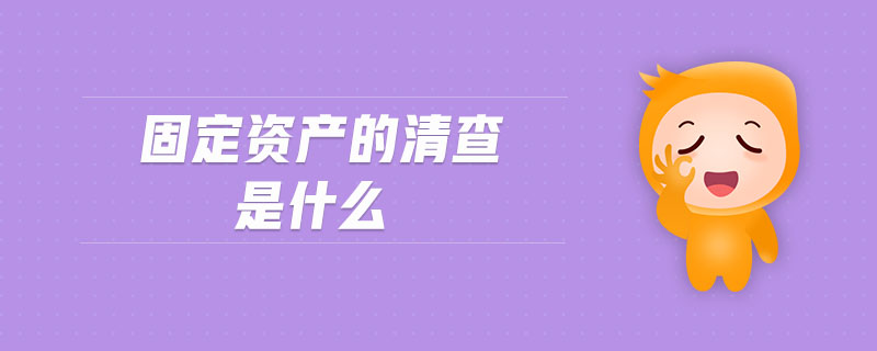 固定資產(chǎn)的清查是什么