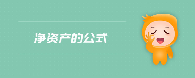 凈資產(chǎn)的公式