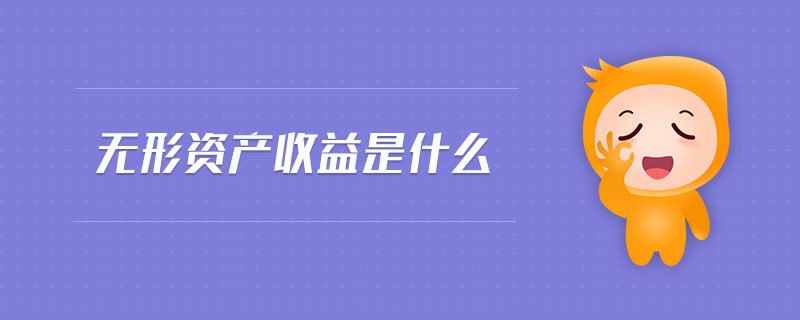 無形資產收益是什么 無形資產收益是什么