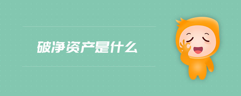 破凈資產(chǎn)是什么
