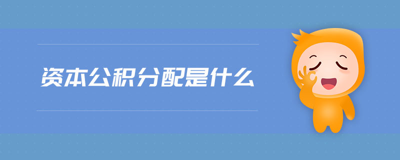 資本公積分配是什么