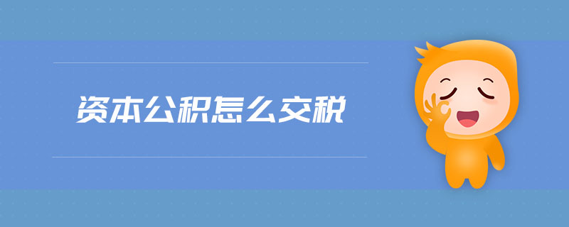 資本公積怎么交稅 資本公積怎么交稅