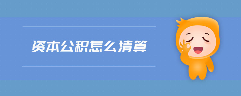 資本公積怎么清算