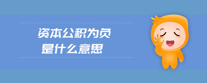 資本公積為負(fù)是什么意思 資本公積為負(fù)是什么意思