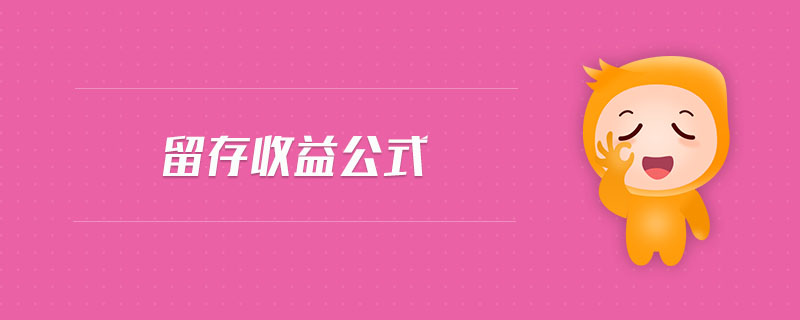 留存收益公式 留存收益公式