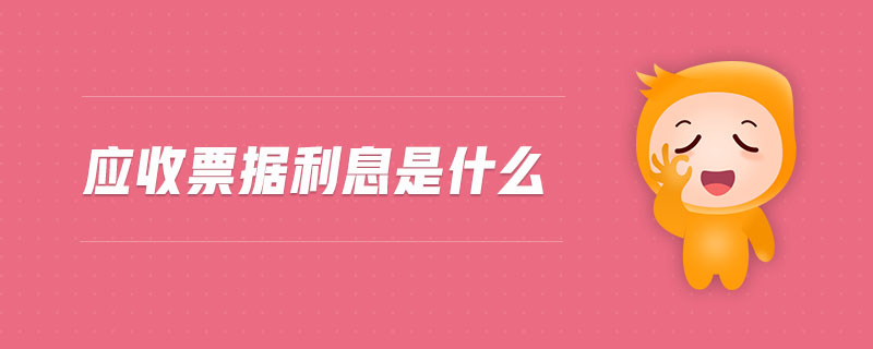 應(yīng)收票據(jù)利息是什么