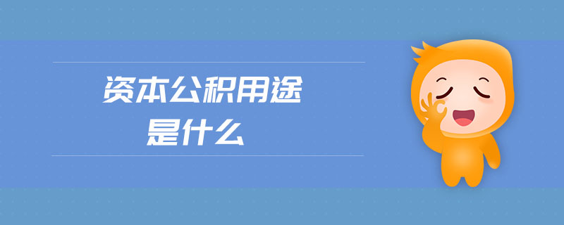 資本公積用途是什么 資本公積用途是什么
