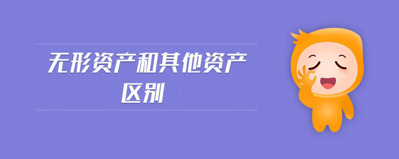 無(wú)形資產(chǎn)和其他資產(chǎn)區(qū)別 無(wú)形資產(chǎn)和其他資產(chǎn)區(qū)別
