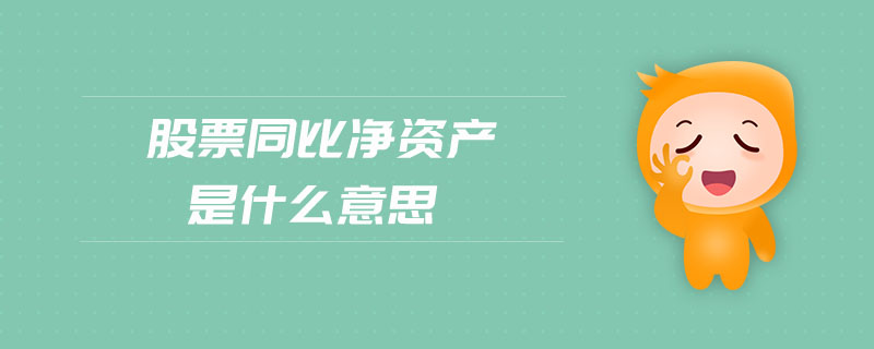 股票同比凈資產是什么意思 股票同比凈資產是什么意思