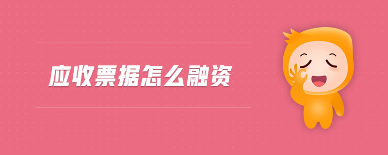 應(yīng)收票據(jù)怎么融資