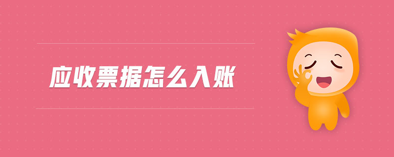 應(yīng)收票據(jù)怎么入賬 應(yīng)收票據(jù)怎么入賬