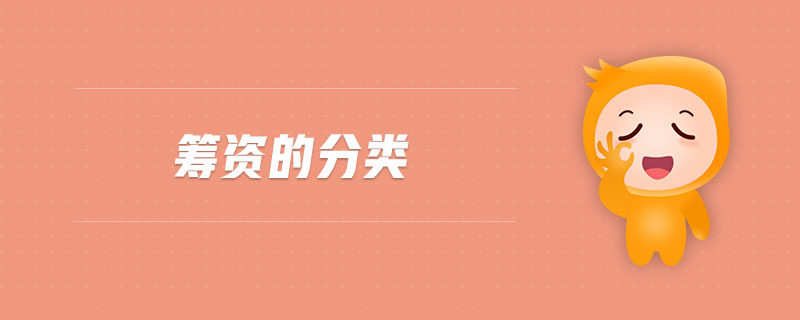 籌資的分類 籌資的分類