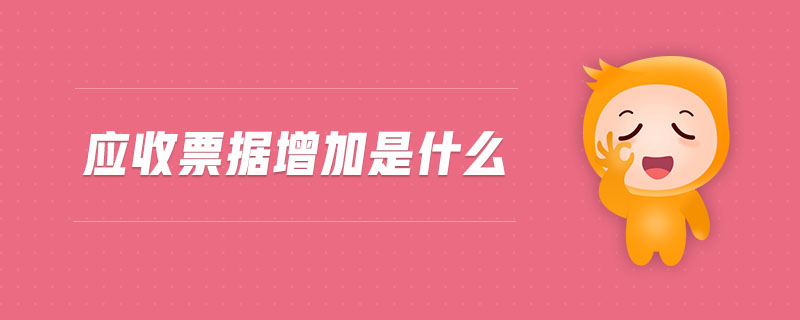 應(yīng)收票據(jù)增加是什么