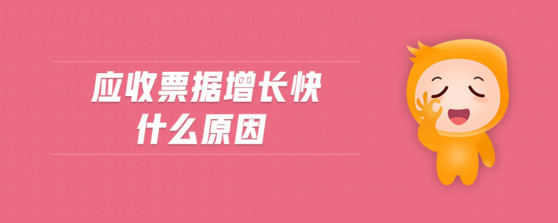應(yīng)收票據(jù)增長(zhǎng)快什么原因
