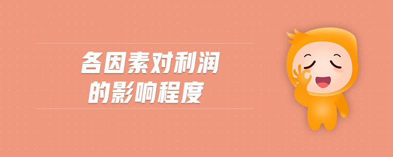 各因素對利潤的影響程度 各因素對利潤的影響程度