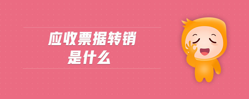 應(yīng)收票據(jù)轉(zhuǎn)銷是什么
