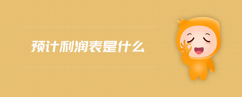 預計利潤表是什么 預計利潤表是什么