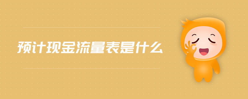 預(yù)計現(xiàn)金流量表是什么