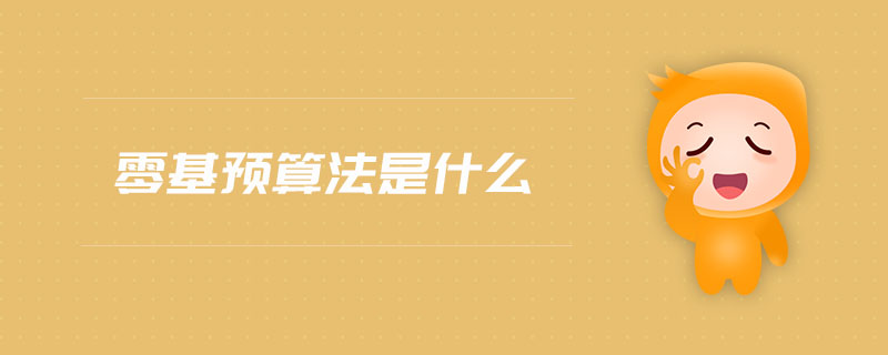 零基預算法是什么