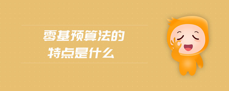 零基預(yù)算法的特點是什么