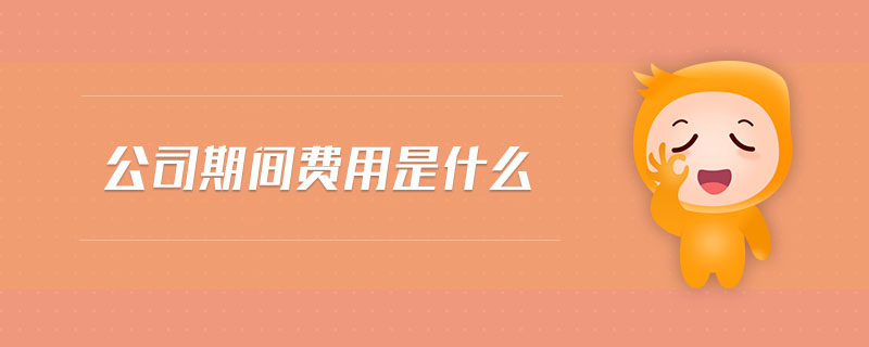 公司期間費(fèi)用是什么