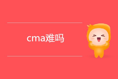 cma難嗎？適合哪些人報(bào)考?
