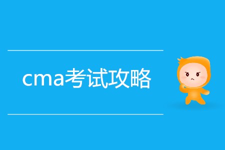 7月27日cma考試攻略