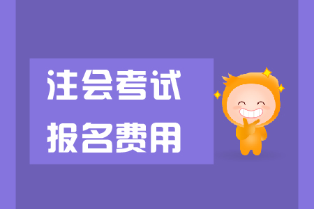 2019年四川廣元注會考試報(bào)名費(fèi)怎么繳費(fèi)？
