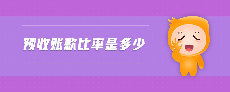 預(yù)收賬款比率是多少