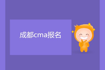 7月成都cma報(bào)名什么時(shí)候開(kāi)始？