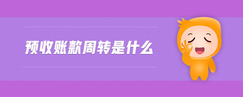 預(yù)收賬款周轉(zhuǎn)是什么