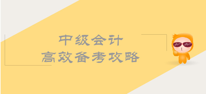 中級(jí)會(huì)計(jì)高效備考攻略，帶你順利通過(guò)考試！