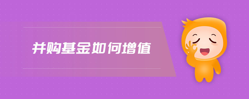 并購基金如何增值