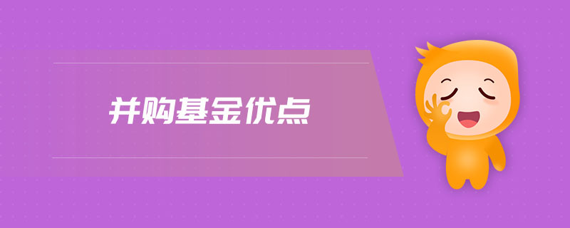 并購(gòu)基金優(yōu)點(diǎn)