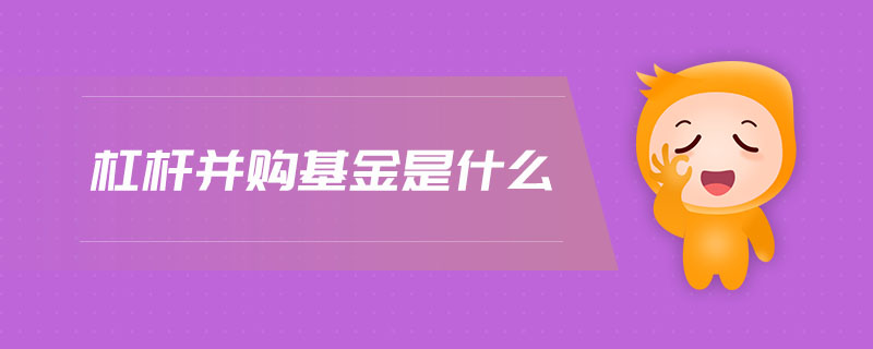 杠桿并購基金是什么