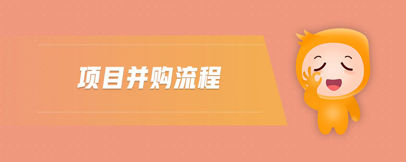 項目并購流程