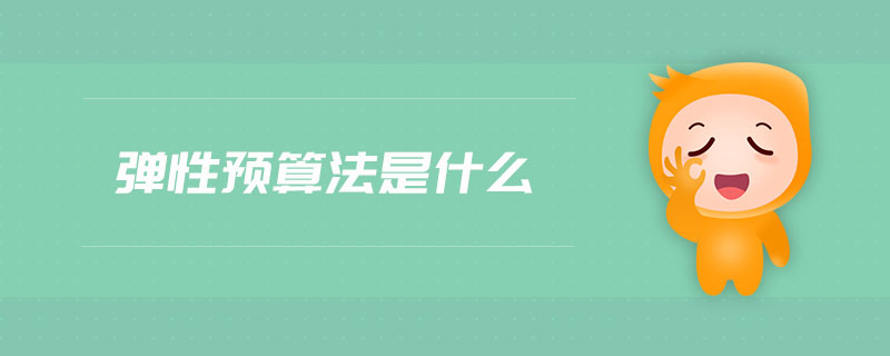 彈性預算法是什么