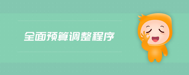 全面預算調(diào)整程序