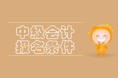 2020年云南中級會計(jì)職稱報(bào)名條件什么樣？