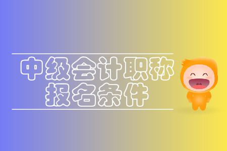 2020年吉林中級(jí)會(huì)計(jì)報(bào)名條件本科條件有什么？